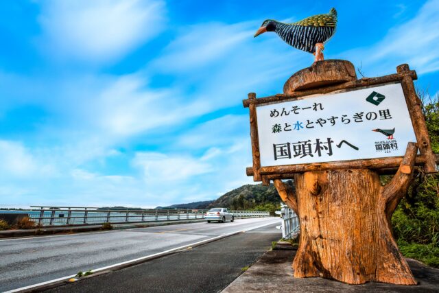 国頭村　看板