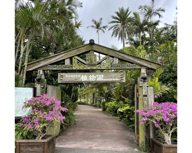 東南植物楽園