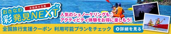 全国旅行支援対象プラン