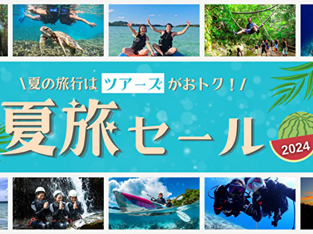 夏のセール