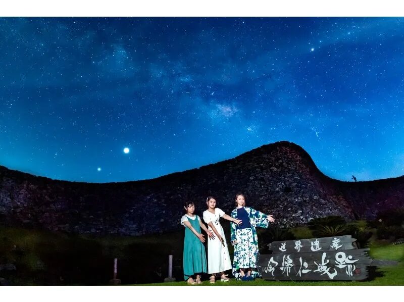 【沖縄・今帰仁城跡】ファミリー・カップル・友達で☆星空photoと宙さんぽナイトツアー《インスタ映え写真撮影付き》in今帰仁城跡（No.96）