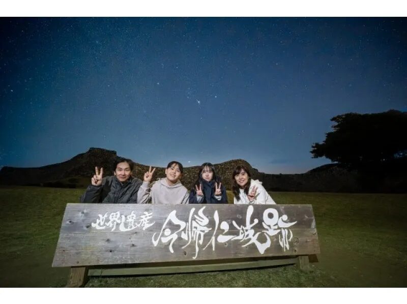 【沖縄・今帰仁城跡】ファミリー・カップル・友達で☆星空photoと宙さんぽナイトツアー《インスタ映え写真撮影付き》in今帰仁城跡（No.96）