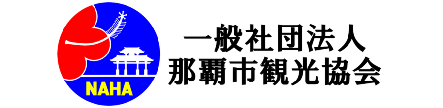 一般社団法人那覇市観光協会<br/>〈那覇市観光協会加盟〉