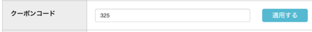 クーポン325