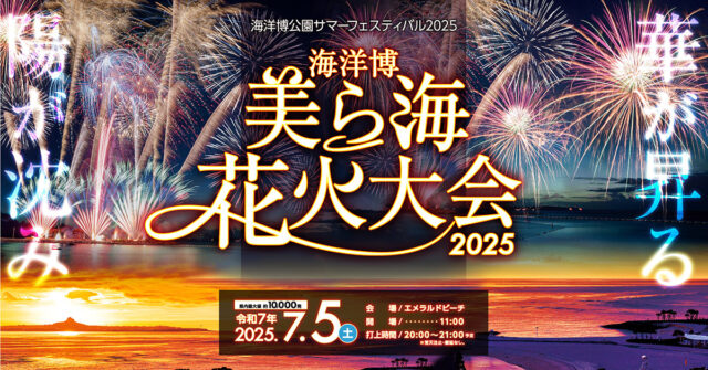 【沖縄・北部】★先着200名早割★2025年7月5日開催『第47回海洋博美ら海花火大会』日帰りバスツアー西側ルートBコース：有料エリア・イス席入場券付