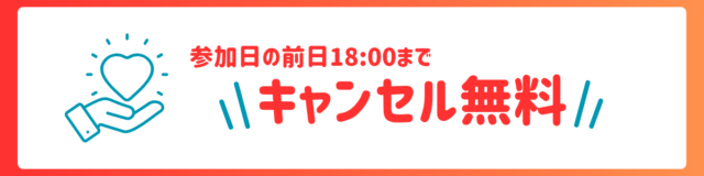 キャンセル無料バナー (1)