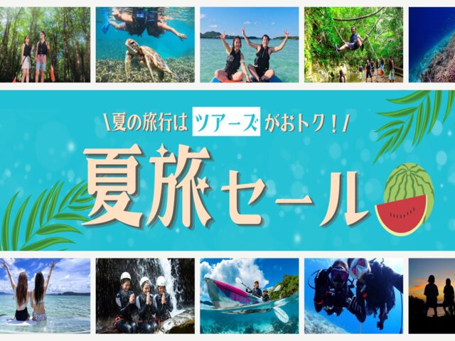 新夏旅SALE KV