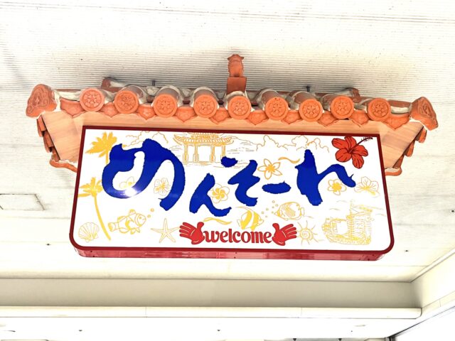 旅行で使える沖縄方言特集!かわいい表現や「ありがとう」「こんにちは」の言葉を一覧で紹介!