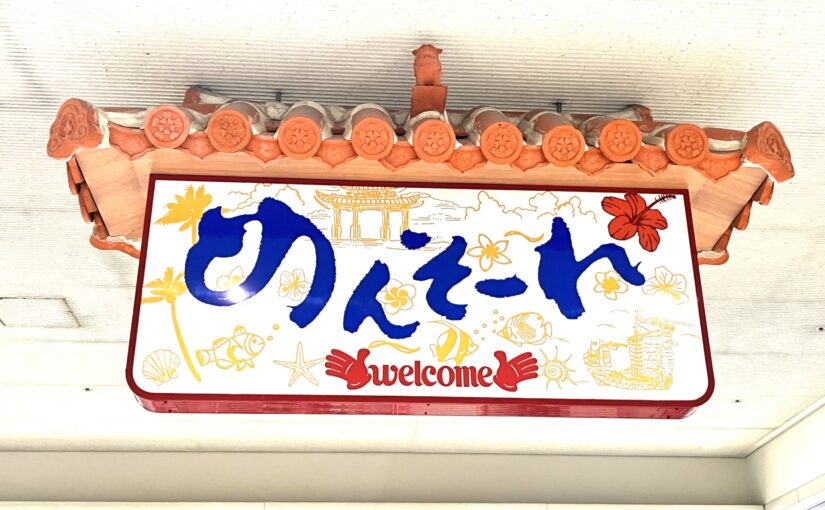 旅行で使える沖縄方言特集！かわいい表現や「ありがとう」「こんにちは」の言葉を一覧で紹介！