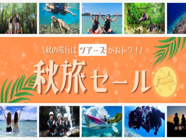 新秋旅SALE KV