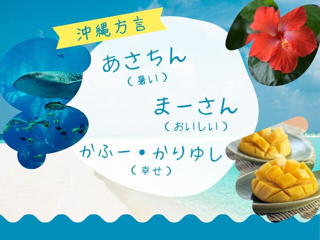 旅行で使える沖縄方言特集！かわいい表現や「ありがとう」「こんにちは」の言葉を一覧で紹介！
