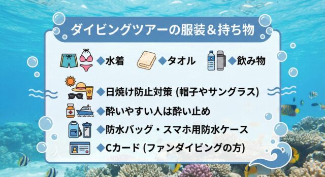 青の洞窟ダイビングツアーに必要な服装と持ち物をまとめたイラスト