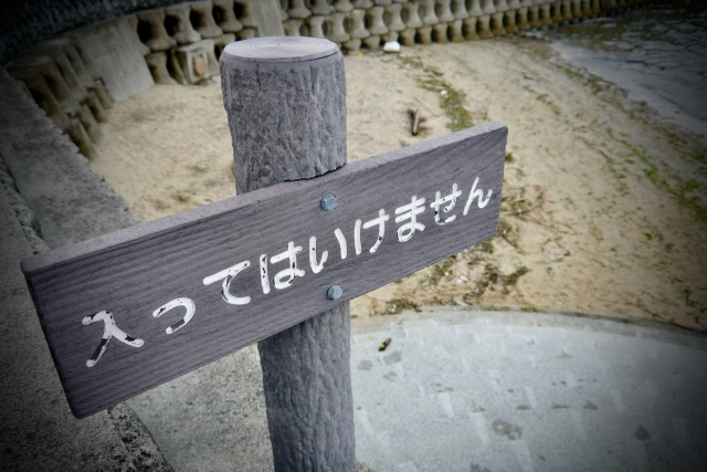 海 立入禁止