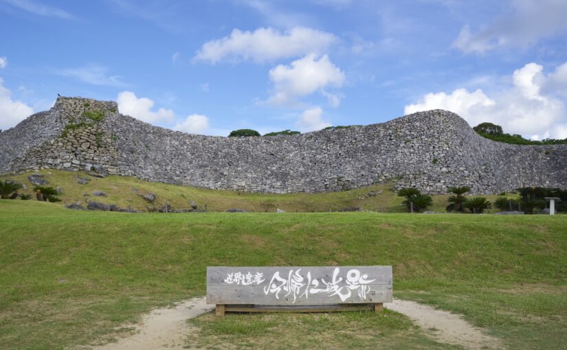 世界遺産　今帰仁城