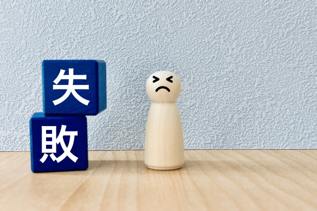 失敗　例