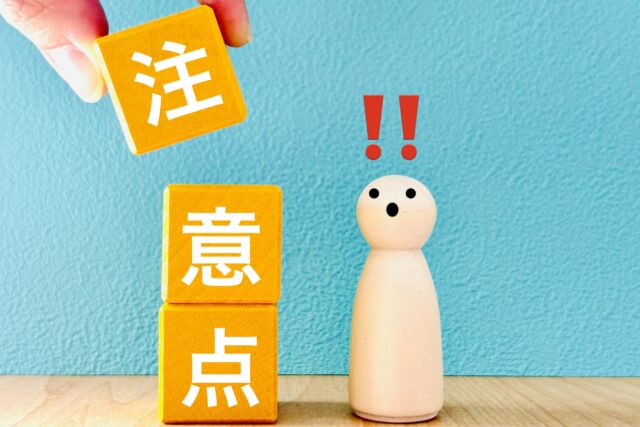 注意点　ブロック