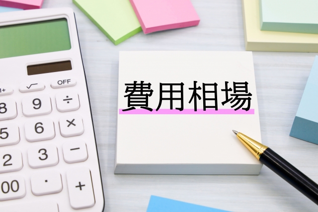 「費用相場」と書かれたメモ帳と電卓