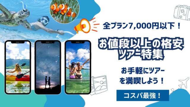 沖縄格安ツアー特集KV