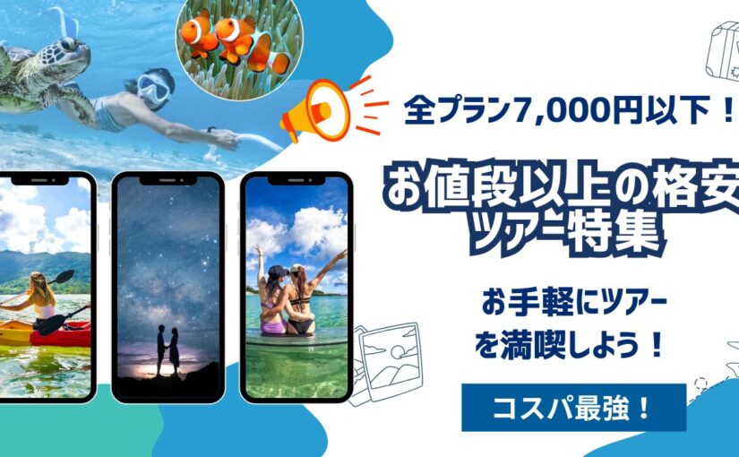沖縄格安ツアー特集KV