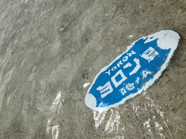 沖縄近海の離島、与論島（ヨロン島）にある絶景スポット「百合ヶ浜」の案内看板。