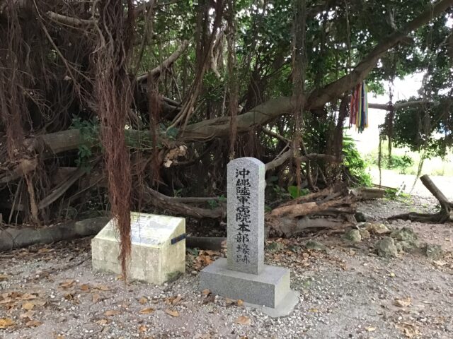 沖縄陸軍病院本部壕跡