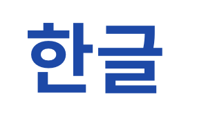 韓国語のアイコン