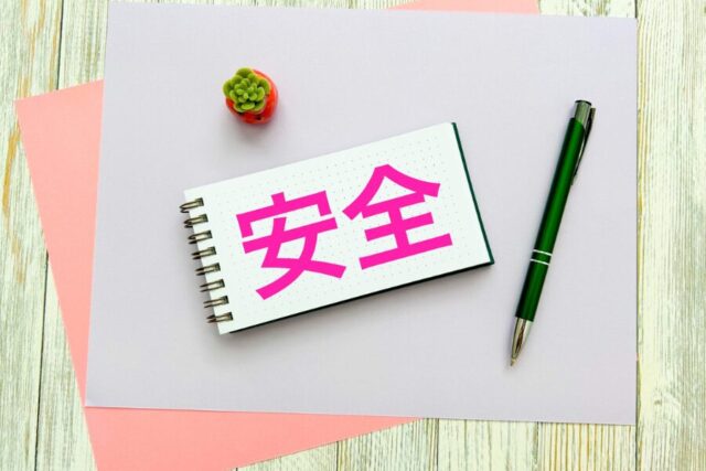 安全　対策