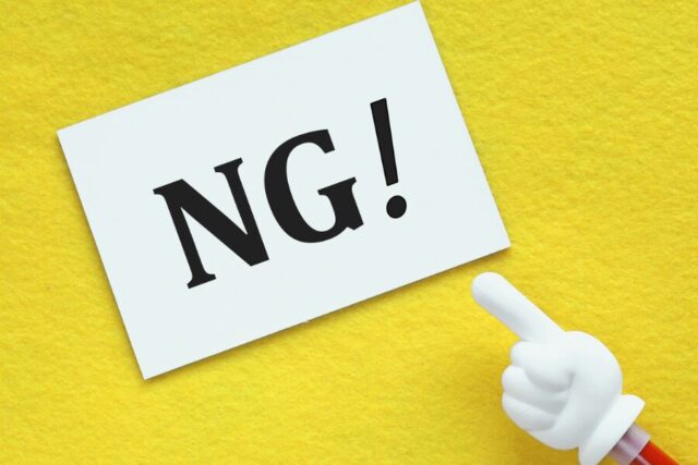 NG　注意　禁止