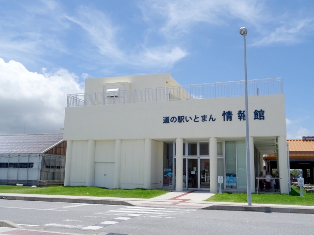 道の駅 いとまん