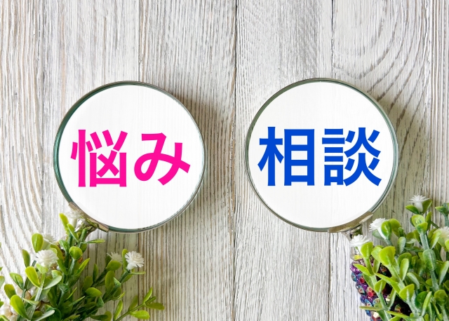 悩み・相談